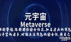   比特币钱包的安全性解析