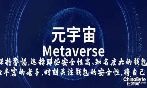   比特币钱包的安全性解析：如何避免风险与跑路？ / 
 guanjianci 比特币钱包,安全性,风险管理,投资谨慎 /guanjianci 

引言
在数字货币时代，比特币作为一种热门的投资资产，吸引着大量投资者的眼球。人们不仅关注比特币本身的市场波动，也十分关心它的存储安全性。这使得比特币钱包的选择和使用变得尤为重要。
然而，随着比特币的流行，许多有关比特币钱包安全性的问题开始浮出水面，尤其是“比特币钱包会跑路吗？”这样的疑问更是困扰着无数投资者。接下来，我们将深入探讨比特币钱包的风险，以及如何选择安全的比特币钱包。

什么是比特币钱包？
比特币钱包是一种用于存储比特币的工具，它可以是软件、硬件或纸质形式。钱包的主要功能是生成和管理用于发送和接收比特币的公钥和私钥。
公钥就像银行账户号码，而私钥则像密码。如果一个人知道了你的私钥，他们就可以访问你的比特币。因此，选择一个安全性高、信誉良好的比特币钱包至关重要。

比特币钱包的种类
比特币钱包可以分为多种类型，包括热钱包和冷钱包。
ul
  listrong热钱包：/strong在线钱包，方便快速交易，但因为连接互联网，安全性相对较低。/li
  listrong冷钱包：/strong离线钱包，私钥保存在不连接网络的环境中，安全性较高。/li
/ul

比特币钱包会跑路的原因
所谓“跑路”指的是钱包服务商关闭，或者用户无法再访问其比特币。导致这种情况的原因可以有多种：
ul
  listrong技术问题：/strong一些比特币钱包可能因为技术故障而导致用户无法访问账户。/li
  listrong诈骗行为：/strong不法分子可能设立虚假钱包，吸引用户投资后卷款逃跑。/li
  listrong政策风险：/strong各国对加密货币的监管不同，有时政府政策变动可能影响钱包服务商的存续。/li
  listrong运营不善：/strong某些钱包服务商可能因为财务管理不善而导致倒闭。/li
/ul

如何选择安全的比特币钱包
为了避免比特币钱包跑路，用户在选择钱包时应考虑以下几个因素：
ul
  listrong信誉和口碑：/strong选择那些评价良好、口碑不错的钱包服务商，尽量避免使用新兴、名不见经传的服务。/li
  listrong安全性：/strong钱包服务商应采用先进的安全技术，如双重认证和加密传输。/li
  listrong实时支持：/strong选择提供及时客服支持的钱包，这样在遇到问题时能够迅速得到帮助。/li
  listrong私钥管理：/strong确保用户能够控管自己的私钥，避免将私钥存储在第三方服务器上。/li
/ul

如何保护你的比特币安全
无论选择哪个比特币钱包，用户还需从自身出发采取措施，确保比特币安全：
ul
  listrong定期备份钱包：/strong定期对钱包进行备份，确保在意外情况下不至于全部损失。/li
  listrong使用强密码：/strong确保钱包使用复杂密码，并定期更换。/li
  listrong启用双重认证：/strong添加额外的安全层，防止未授权访问。/li
  listrong保持软件更新：/strong定期更新钱包软件，确保使用最新的安全功能。/li
/ul

总结
综上所述，比特币钱包是否会跑路主要取决于选择的钱包类型和服务商的信誉。投资者需保持警惕，选择那些安全性高、知名度大的钱包服务商。通过合理的风险管理和个人安全措施，可以在一定程度上降低比特币投资的风险。
数字货币的世界虽然充满机会，但也伴随着风险。因此，无论你是刚入门的投资者，还是经验丰富的老手，时刻关注钱包的安全性，将自己的资产安全放在首位，才是长期投资的最佳策略。
