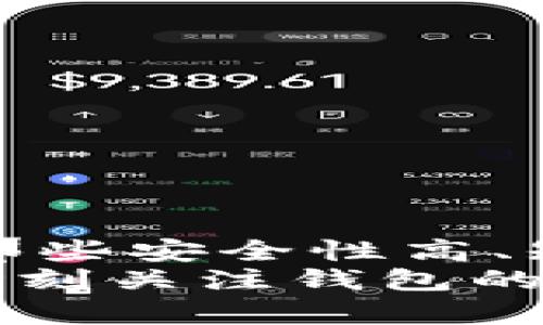   比特币钱包的安全性解析：如何避免风险与跑路？ / 
 guanjianci 比特币钱包,安全性,风险管理,投资谨慎 /guanjianci 

引言
在数字货币时代，比特币作为一种热门的投资资产，吸引着大量投资者的眼球。人们不仅关注比特币本身的市场波动，也十分关心它的存储安全性。这使得比特币钱包的选择和使用变得尤为重要。
然而，随着比特币的流行，许多有关比特币钱包安全性的问题开始浮出水面，尤其是“比特币钱包会跑路吗？”这样的疑问更是困扰着无数投资者。接下来，我们将深入探讨比特币钱包的风险，以及如何选择安全的比特币钱包。

什么是比特币钱包？
比特币钱包是一种用于存储比特币的工具，它可以是软件、硬件或纸质形式。钱包的主要功能是生成和管理用于发送和接收比特币的公钥和私钥。
公钥就像银行账户号码，而私钥则像密码。如果一个人知道了你的私钥，他们就可以访问你的比特币。因此，选择一个安全性高、信誉良好的比特币钱包至关重要。

比特币钱包的种类
比特币钱包可以分为多种类型，包括热钱包和冷钱包。
ul
  listrong热钱包：/strong在线钱包，方便快速交易，但因为连接互联网，安全性相对较低。/li
  listrong冷钱包：/strong离线钱包，私钥保存在不连接网络的环境中，安全性较高。/li
/ul

比特币钱包会跑路的原因
所谓“跑路”指的是钱包服务商关闭，或者用户无法再访问其比特币。导致这种情况的原因可以有多种：
ul
  listrong技术问题：/strong一些比特币钱包可能因为技术故障而导致用户无法访问账户。/li
  listrong诈骗行为：/strong不法分子可能设立虚假钱包，吸引用户投资后卷款逃跑。/li
  listrong政策风险：/strong各国对加密货币的监管不同，有时政府政策变动可能影响钱包服务商的存续。/li
  listrong运营不善：/strong某些钱包服务商可能因为财务管理不善而导致倒闭。/li
/ul

如何选择安全的比特币钱包
为了避免比特币钱包跑路，用户在选择钱包时应考虑以下几个因素：
ul
  listrong信誉和口碑：/strong选择那些评价良好、口碑不错的钱包服务商，尽量避免使用新兴、名不见经传的服务。/li
  listrong安全性：/strong钱包服务商应采用先进的安全技术，如双重认证和加密传输。/li
  listrong实时支持：/strong选择提供及时客服支持的钱包，这样在遇到问题时能够迅速得到帮助。/li
  listrong私钥管理：/strong确保用户能够控管自己的私钥，避免将私钥存储在第三方服务器上。/li
/ul

如何保护你的比特币安全
无论选择哪个比特币钱包，用户还需从自身出发采取措施，确保比特币安全：
ul
  listrong定期备份钱包：/strong定期对钱包进行备份，确保在意外情况下不至于全部损失。/li
  listrong使用强密码：/strong确保钱包使用复杂密码，并定期更换。/li
  listrong启用双重认证：/strong添加额外的安全层，防止未授权访问。/li
  listrong保持软件更新：/strong定期更新钱包软件，确保使用最新的安全功能。/li
/ul

总结
综上所述，比特币钱包是否会跑路主要取决于选择的钱包类型和服务商的信誉。投资者需保持警惕，选择那些安全性高、知名度大的钱包服务商。通过合理的风险管理和个人安全措施，可以在一定程度上降低比特币投资的风险。
数字货币的世界虽然充满机会，但也伴随着风险。因此，无论你是刚入门的投资者，还是经验丰富的老手，时刻关注钱包的安全性，将自己的资产安全放在首位，才是长期投资的最佳策略。