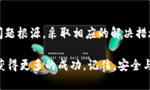    TP钱包闪兑六小时未到账？全面解析与解决方案  / 

 guanjianci  TP钱包, 闪兑, 未到账, 解决方案  /guanjianci 

 引言：TP钱包与闪兑的基本概念 

 随着数字货币的迅速普及，越来越多人选择使用各种钱包来管理他们的资产。其中，TP钱包以其安全性和便利性受到广泛欢迎。TP钱包不仅支持多种币种的存储，还提供了闪兑功能。闪兑即快速兑换数字货币，让用户能够即时进行交易。

 闪兑时限与用户体验 

 闪兑通常被宣传为快速、便利的功能。但当你发现自己闪兑的交易六小时未到账时，焦虑和困惑难免袭来。这种体验不仅影响了用户的信任，还可能导致资产流动性的问题。究其原因，有多种可能性，例如网络延迟、平台问题或者个人操作失误。

 常见原因分析 

 当闪兑交易出现问题时，了解可能的原因是解决问题的第一步。以下是一些常见的原因：

h4 1. 网络延迟 /h4

 有时候，区块链网络的拥堵状态可能导致交易延迟。特别是在高峰期，交易被处理的时间可能会大幅延长。这是由于区块链的共识机制以及网络节点的工作效率造成的。

h4 2. 钱包平台问题 /h4

 TP钱包作为一个平台，在高频交易时也可能会出现系统性问题。例如，服务器故障、系统升级等都可能影响交易的处理速度。这种情况下，用户的资产处于“待处理”状态，直到问题解决为止。

h4 3. 充值和提现限制 /h4

 部分平台对于账户的充值和提现都有一定的限制。例如账户级别、实名认证状态等可能影响交易的速度。如果未完成相应的身份验证，闪兑可能会被延迟。

h4 4. 用户操作失误 /h4

 在操作过程中，用户的失误也可能导致交易失败。例如，输入错误的地址或金额，都会导致交易无法正确完成。务必仔细核对每一项信息，以避免不必要的损失。

 如何解决闪兑未到账的问题 

 如果你的TP钱包闪兑交易超过六小时未到账，以下是一些建议的解决方案：

h4 1. 检查交易状态 /h4

 首先，尝试在TP钱包中查看交易记录。确认闪兑交易的状态。如果系统显示“处理中”，这意味着交易仍在等待处理。发现状态异常时，务必耐心等待。

h4 2. 联系客服 /h4

 如果交易长时间未到账，建议立即联系TP钱包的客服团队。他们可以提供专业的帮助，并能查明交易问题的所在。在联系客服时，准备好交易编号和相关信息，以便能够快速定位问题。

h4 3. 关注社区动态 /h4

 通过TP钱包的官方社交媒体和社区动态来获取最新信息。在遇到问题时，社区中其他用户的反馈也能提供有用的参考。这能帮助你判断问题是否普遍，或只发生在个人用户身上。

h4 4. 学习常识，增强自身判断力 /h4

 在使用数字货币时，了解相关知识至关重要。学习如何识别和防范交易风险，提高个人操作能力。更重要的是，明确自己的资金状况，以及平台的交易规则。

 预防类似问题的措施 

 为了避免未来再次出现闪兑未到账的情况，用户可以采取一些预防措施：

h4 1. 增加信息确认频率 /h4

 在进行任何交易之前，确保仔细核对每一项信息。这包括钱包地址、交易金额、币种等。信息确认的频率越高，出错的可能性就越低。

h4 2. 选择合适的交易时间 /h4

 避免在高峰期进行闪兑交易。在网络拥堵情况下，交易成功的几率会降低。选择在闲暇时间进行交易，能够提高顺利到账的机会。

h4 3. 保持软件更新 /h4

 保持TP钱包及相关软件的最新状态，及时安装更新。最新版本通常会修复已知bug，能够提高软件的稳定性和安全性。

h4 4. 了解平台规则 /h4

 熟悉TP钱包的具体操作规则和相关政策，尤其是充值和提现限制。这将有助于用户更加有效地使用平台，减少不必要的困惑。

 结论：信任与安全的平衡 

 最后，数字货币市场虽充满机遇，但风险同样存在。遇到TP钱包闪兑未到账的情况，保持冷静，理性的分析问题根源，采取相应的解决措施是确保资产安全的有效方法。

 总之，了解闪兑过程中的每一个环节，增强自身对交易风险的敏感度，将有助于提升你在数字货币投资中获得更多的成功。记住，安全与信任是相辅相成的，有效的管理将会让你在这个新兴领域走得更远。