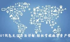 USDT钱包充值方法详解：轻