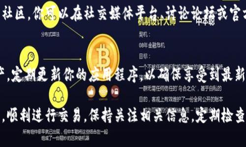 如果你的TP钱包（TokenPocket）版本即将过期，以下是一些解决方案，确保你的使用体验不受影响：

1. 检查应用更新
首先，你可以在应用商店（例如Apple App Store或Google Play Store）中检查TP钱包是否有可用更新。一般情况下，开发者会在新版本中修复已知的漏洞，提供更好的功能和用户体验。

2. 自动更新设置
确保你的手机设置了自动更新功能。这样，在你连接Wi-Fi时，TP钱包会自动更新到最新版本。这是一个非常方便的功能，可以帮助你保持应用的最新状态。

3. 手动更新步骤
如果你发现在应用商店中没有更新选项，可能需要手动下载最新版本。你可以访问TP钱包的官方网站，查看最新版本的下载链接。注意，确保从官方渠道下载，以避免安全风险。

4. 数据备份
在更新TP钱包之前，确保你对钱包中的重要数据进行了备份。这包括你的资产和私钥。数据备份可确保在更新过程中，如出现问题，你依然能够恢复钱包中的内容。

5. 了解新版本的功能
更新后的TP钱包通常会引入一些新功能。了解这些新功能可以帮助你更好地利用钱包。例如，可能会有新的交易选项、改进的用户界面，或者安全性增强。你可以在官方网站或应用介绍中找到这些信息。

6. 社区和技术支持
如果在更新过程中遇到任何问题，可以寻求社区支持。TP钱包拥有活跃的用户社区，你可以在社交媒体平台、讨论论坛或官方客服渠道寻求帮助。他们可能会为你提供更新版本的指南或解决方案。

7. 避免使用过期版本
最后，切勿继续使用过期版本的TP钱包。这可能会导致安全问题，甚至丧失资产。定期更新你的应用程序，以确保享受到最新的安全性和功能。

通过以上步骤，你可以有效地管理TP钱包的版本更新，确保你的数字资产安全，顺利进行交易。保持关注相关信息，定期检查更新是一个良好的习惯。