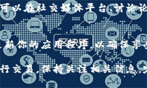 如果你的TP钱包（TokenPocket）版本即将过期，以下是一些解决方案，确保你的使用体验不受影响：

1. 检查应用更新
首先，你可以在应用商店（例如Apple App Store或Google Play Store）中检查TP钱包是否有可用更新。一般情况下，开发者会在新版本中修复已知的漏洞，提供更好的功能和用户体验。

2. 自动更新设置
确保你的手机设置了自动更新功能。这样，在你连接Wi-Fi时，TP钱包会自动更新到最新版本。这是一个非常方便的功能，可以帮助你保持应用的最新状态。

3. 手动更新步骤
如果你发现在应用商店中没有更新选项，可能需要手动下载最新版本。你可以访问TP钱包的官方网站，查看最新版本的下载链接。注意，确保从官方渠道下载，以避免安全风险。

4. 数据备份
在更新TP钱包之前，确保你对钱包中的重要数据进行了备份。这包括你的资产和私钥。数据备份可确保在更新过程中，如出现问题，你依然能够恢复钱包中的内容。

5. 了解新版本的功能
更新后的TP钱包通常会引入一些新功能。了解这些新功能可以帮助你更好地利用钱包。例如，可能会有新的交易选项、改进的用户界面，或者安全性增强。你可以在官方网站或应用介绍中找到这些信息。

6. 社区和技术支持
如果在更新过程中遇到任何问题，可以寻求社区支持。TP钱包拥有活跃的用户社区，你可以在社交媒体平台、讨论论坛或官方客服渠道寻求帮助。他们可能会为你提供更新版本的指南或解决方案。

7. 避免使用过期版本
最后，切勿继续使用过期版本的TP钱包。这可能会导致安全问题，甚至丧失资产。定期更新你的应用程序，以确保享受到最新的安全性和功能。

通过以上步骤，你可以有效地管理TP钱包的版本更新，确保你的数字资产安全，顺利进行交易。保持关注相关信息，定期检查更新是一个良好的习惯。