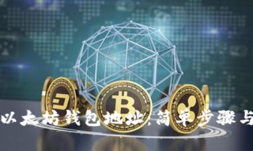 如何更改以太坊钱包地址：简单步骤与重要提示