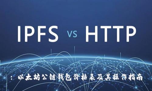 : 以太坊公链钱包价格表及其操作指南