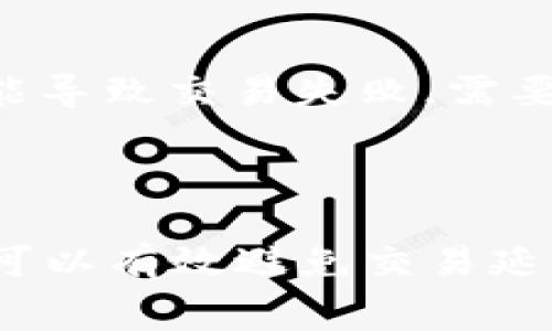 tp钱包矿工费不足的情况分析

在使用tp钱包进行交易时，矿工费是一个重要的组成部分。矿工费主要用于激励矿工处理和打包交易。如果钱包的矿工费设置不足，就会导致交易无法及时被确认。这种情况下，用户通常会询问是否会出现相关的提示或显示。

矿工费不足的提示

在 tp 钱包中，如果用户设置的矿工费低于当前网络的推荐费用，系统一般会给出一个提示。这个提示通常是在用户确认交易之前弹出的。这种情况下，用户可以选择调整矿工费，以确保交易能够更快地被确认。 

如何检查矿工费

在进行交易之前，用户可以在 tp 钱包中查看当前网络的推荐手续费。在大多数情况下，tp 钱包会提供实时的矿工费信息。这个信息可以帮助用户做出更明智的决定，从而避免由于矿工费不足而导致的交易延迟。

矿工费不足的常见原因

矿工费设定不足可能源于多种原因。首先，用户可能对当前网络状态不了解，未能及时调整矿工费。其次，在网络拥堵时，推荐的矿工费用会显著上升。如果用户设置了固定的矿工费，而未考虑到市场变化，就可能导致矿工费不足。

如何设置合适的矿工费

为避免矿工费不足的问题，用户在设置矿工费时需要考虑以下几点：
ul
    li参考实时手续费：在进行交易之前，访问区块链浏览器或使用钱包内提供的实时手续费参考。/li
    li选择适当的速度：根据交易的紧急程度，选择适当的手续费。如果不着急，可以选择较低的矿工费。/li
    li定期检查：定期检查当前网络状态，特别是在高峰时期，可能需要更高的矿工费。/li
/ul

交易延误的后果

如果由于矿工费不足导致交易未被确认，用户可能面临一系列问题。交易可能会被延迟，影响资金的使用，也可能导致交易失败，需要重新发起交易并再次支付矿工费。

结论

在 tp 钱包中，矿工费不足是一个常见但可以避免的问题。通过关注实时的手续费信息，合理设置矿工费，用户可以有效避免交易延迟。希望以上分析能够帮助用户更好地理解和应对矿工费不足的情况，并在未来的交易中做出更加明智的决策。