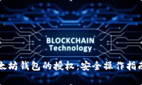 如何取消以太坊钱包的授权：安全操作指南与步骤解析