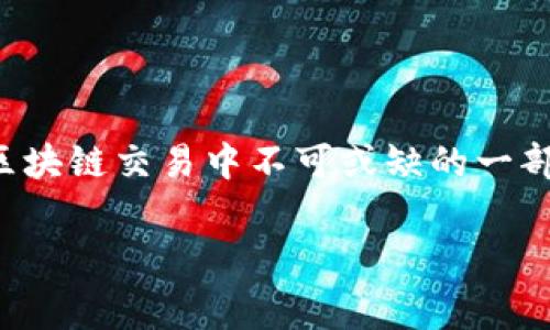 在使用TP钱包进行币安交易时，用户常常会遇到一个重要的问题，即如何设置和管理矿工费（也称为网络费用）。矿工费是区块链交易中不可或缺的一部分，它直接影响到交易的快速性和确认状况。本文将详细讲解如何在TP钱包中处理币安的矿工费，帮助用户顺利完成交易。

如何在TP钱包中设置币安交易的矿工费，实现快速安全的转账