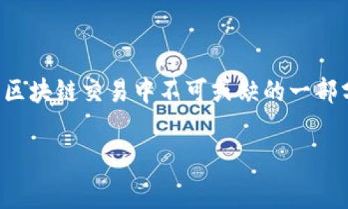 在使用TP钱包进行币安交易时，用户常常会遇到一个重要的问题，即如何设置和管理矿工费（也称为网络费用）。矿工费是区块链交易中不可或缺的一部分，它直接影响到交易的快速性和确认状况。本文将详细讲解如何在TP钱包中处理币安的矿工费，帮助用户顺利完成交易。

如何在TP钱包中设置币安交易的矿工费，实现快速安全的转账