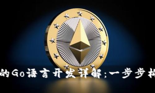 Ethereum区块链上USDT钱包的Go语言开发详解：一步步构建安全且高效的数字货币钱包