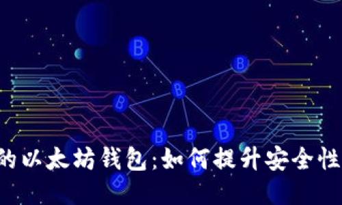 中国人开发的以太坊钱包：如何提升安全性与用户体验？