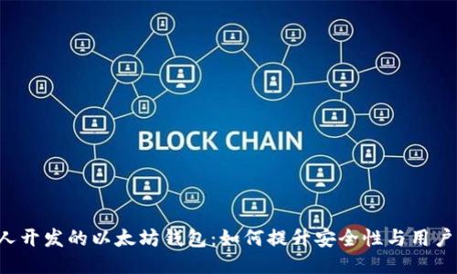 中国人开发的以太坊钱包：如何提升安全性与用户体验？