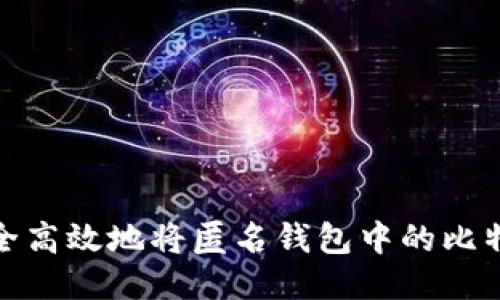 如何安全高效地将匿名钱包中的比特币变现