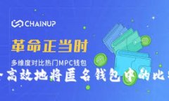 如何安全高效地将匿名钱