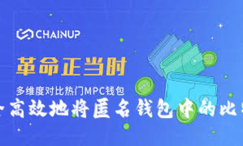 如何安全高效地将匿名钱包中的比特币变现