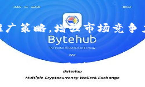 bianotiTP钱包新版本市场推广策略：如何提升用户活跃度与留存率/bianoti

TP钱包, 数字货币, 用户留存, 市场推广/guanjianci

引言
随着数字货币的迅猛发展，各类钱包应用也层出不穷。TP钱包作为一款备受关注的数字资产管理工具，其最新版本的推出引起了用户的广泛关注。然而，有用户反馈新版本在市场推广上似乎并不理想，用户活跃度和留存率亟待提升。那么，我们应该如何针对这些问题制定有效的市场推广策略呢？本文将深入探讨几个方面的策略，帮助TP钱包新版本在竞争激烈的市场中脱颖而出。

1. 了解用户需求
在推广TP钱包新版本前，首先要清楚用户的需求。这包括对钱包功能的期望、对安全性的重视、以及对操作便利性的追求。针对这些需求，可以通过用户调查、数据分析等手段，梳理出用户的痛点与偏好，从而为后续的推广策划提供依据。

2. 用户体验
好的用户体验是留住用户的关键。新版本的设计要，让用户能够快速上手。调整UI界面设计，确保操作流程顺畅，可以极大提升用户的使用感受。此外，提供详细的使用指南和常见问题解答，帮助用户更好地理解和使用新版本。用户在使用过程中的每一次正面体验，都能有效提高他们的留存率。

3. 有吸引力的推广活动
推广活动在市场营销中起着至关重要的作用。可以考虑引入一些吸引用户参与的活动，比如新用户注册送代币、邀请好友奖励等。通过这些活动，用户不仅会增加新的注册量，还能促使已有用户活跃参与，提升整体用户粘性。

4. 社区建设与用户互动
创建一个活跃的社区对于TP钱包的推广也至关重要。通过社交媒体平台、论坛等渠道，鼓励用户分享他们的使用体验以及对新版本的反馈，增强用户之间的互动性。定期举办线上分享会或问答活动，可以有效提升用户的参与感。同时，认真对待用户的反馈，对于提升产品质量和用户满意度也大有裨益。

5. 影响者合作
与区块链和数字货币领域的影响者合作也是一种有效的推广策略。通过他们的影响力和粉丝基础，可以迅速扩大TP钱包新版本的曝光度。影响者可以通过视频评测、直播等多种形式，为新版本进行内容营销，让潜在用户更加容易接受这个新的工具。

6. 利用搜索引擎（）
将策略应用于市场推广中，可以对TP钱包的新版本网站进行。通过选择精准的关键词，合理布局内容，提高网站在搜索引擎结果中的排名，从而吸引更多的自然流量。制定包含长尾关键词的内容策略，围绕的问题进行内容创作，可以让TP钱包新版本更容易被潜在用户找到。

7. 数据分析与反馈调整
市场推广不是一成不变的。在推广过程中，需要定期进行数据分析，评估各项活动的效果。可以使用一些工具来跟踪用户的行为，了解哪些推广活动效果最好，哪些需要调整。根据这些数据反馈，及时推广策略，增强市场竞争力。

总结
TP钱包的新版本若想在市场上占据一席之地，必然需要通过精准的市场推广策略，来提升用户的活跃度与留存率。这不仅仅是一个关于技术工具的迭代更新，更是一个关于如何满足用户需求、体验和建立良好互动的综合过程。通过了解用户需求、用户体验、进行有效的市场推广、以及持续的数据分析和反馈调整，TP钱包的新版本必定能在激烈的数字货币市场中脱颖而出，吸引更多用户加入这个数字资产管理的大家庭。