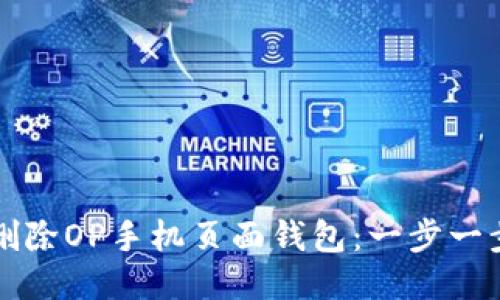 如何删除OP手机页面钱包：一步一步指导