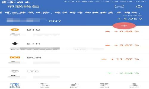 在进行USDT转账时，确保对方的钱包地址正确是非常重要的。这是因为加密货币的转账一旦完成，就无法撤回或更改。因此，在转账之前，了解对方的接收钱包信息是关键。以下是一些方法，可以帮助你了解对方的钱包信息及相关事项。

1. 确认对方的身份
在进行USDT转账之前，建议首先确认对方的身份。这可以通过多种方式进行：
ul
    li通过电话或视频联系对方，确认他们的钱包地址。/li
    li使用社交软件进行沟通时，致力于进行多次确认，确保你得到的信息是准确的。/li
/ul

2. 请求对方提供钱包地址
如果对方是可信的朋友或业务伙伴，可以直接请求他们提供USDT钱包地址。在请求地址时，可以建议他们提供每个网络的地址。如果对方的USDT是在不同的区块链上，如以太坊、波场或其他链交易，地址格式可能会有所不同。

3. 使用区块链浏览器
一旦你得到了对方的钱包地址，可以使用区块链浏览器检查该地址。比如，对于以太坊网络，可以使用Etherscan；对于波场网络，可以使用Tronscan。这些工具可以让你查看该地址的余额和交易历史。
请注意，这种方式只能验证地址的有效性，但无法确定其确切的所有者。如果对方地址上有交易记录，那就可以证明这个地址是有效的。但还需要注意，存在很多匿名交易。即使地址是有效的，也不能完全说明对方的身份。

4. 确保地址准确无误
在输入钱包地址时，确保没有拼写错误。加密货币转账通常是区分大小写的，地址中的任何错误都可能导致资金损失。
在复制粘贴地址时，最好将其放入一个文本编辑器中检查一遍，避免因为无意识的多余空格或字符而出错。

5. 使用小额试转账
为了安全起见，可以先进行一次小额转账来测试。如果这笔小额款项顺利到账，可以然后再转更大金额。这样可以降低风险，确保对方的地址是正确的。

6. 了解各种USDT的区块链
USDT是一个跨多种区块链的稳定币，最常见的有以下几种：
ul
    li以太坊（ERC-20）/li
    li波场（TRC-20）/li
    li币安智能链（BEP-20）/li
/ul
不同的区块链使用不同的钱包地址格式。因此，你需要确保你使用的地址与所需的网络相匹配。这是确保转账成功的重要前提。

7. 交易手续费
每种区块链在进行USDT转账时，都会收取相应的交易手续费。对于不同的网络，手续费可能会有所不同。确保你了解在进行转账时需要支付的费用，并相应地选择网络。

8. 安全性注意事项
务必确保在转账过程中遵循安全措施。这包括：
ul
    li不要在公共场所或不安全的网络下进行转账。/li
    li尽量使用硬件钱包来保存你的资产。/li
    li定期更新你的密码，并启用两步验证，以防止任何未授权的访问。/li
/ul

9. 记录交易信息
记录你的转账信息也是非常重要的。一旦你进行了一笔交易，保留好交易记录，包括钱包地址、转账金额、区块链确认号等信息。这可以帮助你在出现问题时进行追踪。

10. 转账后的确认
转账完成后，可以通过区块链浏览器查看交易状态。输入你自己的钱包地址，确认交易是否已经完成。一般来说，主流的区块链在交易确认时都会显示交易状态，通常需要几分钟到数小时不等的时间。了解这个时间范围，能够帮助你更好地规划后续的财务活动。

总之，在转USDT时，了解对方钱包信息是至关重要的。确保你与对方的沟通畅通，核实信息，并采取必要的安全措施，将大大降低资金转账带来的风险。希望以上内容能够帮助你更好地进行加密货币转账！