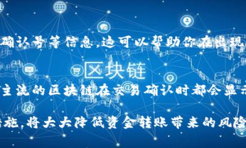 在进行USDT转账时，确保对方的钱包地址正确是非常重要的。这是因为加密货币的转账一旦完成，就无法撤回或更改。因此，在转账之前，了解对方的接收钱包信息是关键。以下是一些方法，可以帮助你了解对方的钱包信息及相关事项。

1. 确认对方的身份
在进行USDT转账之前，建议首先确认对方的身份。这可以通过多种方式进行：
ul
    li通过电话或视频联系对方，确认他们的钱包地址。/li
    li使用社交软件进行沟通时，致力于进行多次确认，确保你得到的信息是准确的。/li
/ul

2. 请求对方提供钱包地址
如果对方是可信的朋友或业务伙伴，可以直接请求他们提供USDT钱包地址。在请求地址时，可以建议他们提供每个网络的地址。如果对方的USDT是在不同的区块链上，如以太坊、波场或其他链交易，地址格式可能会有所不同。

3. 使用区块链浏览器
一旦你得到了对方的钱包地址，可以使用区块链浏览器检查该地址。比如，对于以太坊网络，可以使用Etherscan；对于波场网络，可以使用Tronscan。这些工具可以让你查看该地址的余额和交易历史。
请注意，这种方式只能验证地址的有效性，但无法确定其确切的所有者。如果对方地址上有交易记录，那就可以证明这个地址是有效的。但还需要注意，存在很多匿名交易。即使地址是有效的，也不能完全说明对方的身份。

4. 确保地址准确无误
在输入钱包地址时，确保没有拼写错误。加密货币转账通常是区分大小写的，地址中的任何错误都可能导致资金损失。
在复制粘贴地址时，最好将其放入一个文本编辑器中检查一遍，避免因为无意识的多余空格或字符而出错。

5. 使用小额试转账
为了安全起见，可以先进行一次小额转账来测试。如果这笔小额款项顺利到账，可以然后再转更大金额。这样可以降低风险，确保对方的地址是正确的。

6. 了解各种USDT的区块链
USDT是一个跨多种区块链的稳定币，最常见的有以下几种：
ul
    li以太坊（ERC-20）/li
    li波场（TRC-20）/li
    li币安智能链（BEP-20）/li
/ul
不同的区块链使用不同的钱包地址格式。因此，你需要确保你使用的地址与所需的网络相匹配。这是确保转账成功的重要前提。

7. 交易手续费
每种区块链在进行USDT转账时，都会收取相应的交易手续费。对于不同的网络，手续费可能会有所不同。确保你了解在进行转账时需要支付的费用，并相应地选择网络。

8. 安全性注意事项
务必确保在转账过程中遵循安全措施。这包括：
ul
    li不要在公共场所或不安全的网络下进行转账。/li
    li尽量使用硬件钱包来保存你的资产。/li
    li定期更新你的密码，并启用两步验证，以防止任何未授权的访问。/li
/ul

9. 记录交易信息
记录你的转账信息也是非常重要的。一旦你进行了一笔交易，保留好交易记录，包括钱包地址、转账金额、区块链确认号等信息。这可以帮助你在出现问题时进行追踪。

10. 转账后的确认
转账完成后，可以通过区块链浏览器查看交易状态。输入你自己的钱包地址，确认交易是否已经完成。一般来说，主流的区块链在交易确认时都会显示交易状态，通常需要几分钟到数小时不等的时间。了解这个时间范围，能够帮助你更好地规划后续的财务活动。

总之，在转USDT时，了解对方钱包信息是至关重要的。确保你与对方的沟通畅通，核实信息，并采取必要的安全措施，将大大降低资金转账带来的风险。希望以上内容能够帮助你更好地进行加密货币转账！