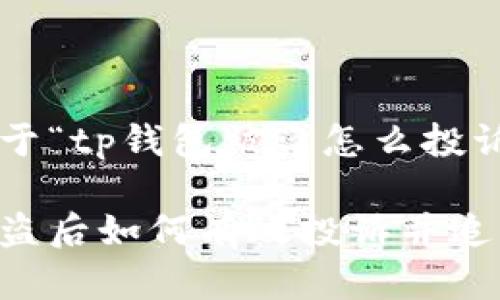 以下是关于“tp钱包被盗怎么投诉”的内容：

tp钱包被盗后如何有效投诉并追回资金