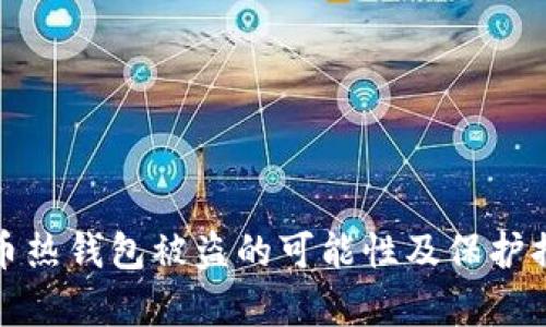 : 比特币热钱包被盗的可能性及保护措施分析