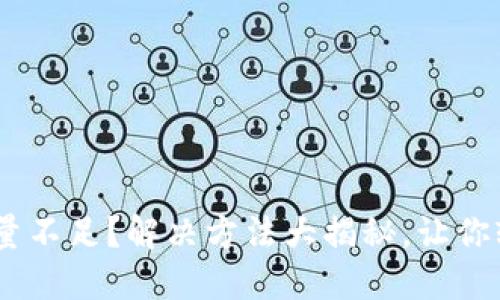 USDT钱包能量不足？解决方法大揭秘，让你轻松转账无忧