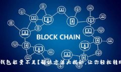 USDT钱包能量不足？解决方