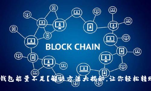 USDT钱包能量不足？解决方法大揭秘，让你轻松转账无忧