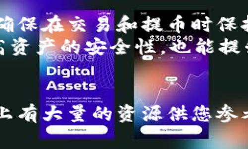 如何将火币上的SHIB提到TP钱包：详细步骤与注意事项  
火币, SHIB, TP钱包, 加密货币/guanjianci  

引言  
在如今的数字货币时代，许多人开始关注加密货币的投资与使用。其中，SHIB（Shiba Inu）成为了一个备受关注的代币。对于很多投资者来说，将SHIB从交易所提取到个人钱包是非常重要的一步。  
TP钱包（TokenPocket）是一款用户友好的加密货币钱包，支持多种数字资产的存储和管理。本文将详细介绍如何将火币上的SHIB提到TP钱包的具体步骤，以及在过程中需要注意的一些事项。  

步骤一：准备工作  
在开始之前，您需要确保以下几点：  
ul  
li您在火币平台注册了账户，并完成了身份验证。/li  
li您已下载安装TP钱包并创建了钱包地址。/li  
li确保您的TP钱包支持SHIB代币。/li  
/ul  

步骤二：登录火币账户  
接下来，打开火币交易所官网或手机客户端。输入您的账号和密码，点击登录。  
如果您启用了双重验证，您将需要输入短信或邮件中的验证码来完成登录。  

步骤三：找到SHIB资产  
登录后，在火币交易所的主页上，找到“资产”选项。点击进入后，您将看到您的所有数字资产。  
在资产列表中，寻找“SHIB”。如果您没有看到它，您可以在搜索框中输入“SHIB”进行快速查找。  

步骤四：提币操作  
找到SHIB后，点击旁边的“提币”按钮。在弹出的页面中，您需要填写相关信息。  
首先，输入您在TP钱包中创建的SHIB地址。确保该地址的准确性，任何错误都可能导致资产丢失。  
其次，您需要输入要提取的SHIB数量。请根据您的实际需要填写。  

步骤五：确认信息  
在您输入了SHIB地址和数量后，请仔细检查信息是否正确。这是非常重要的一步，如果地址错误，您可能无法找回您的资金。  
确认无误后，点击“提交”按钮。系统会要求您验证身份，比如发送短信验证码或其他方式。  

步骤六：等待处理  
提交后，火币会处理您的提币申请。通常，这个过程可能需要几分钟到几小时的时间。您可以在提币记录中查看该笔交易的状态。  
在此期间，请勿关闭页面或进行其他操作，确保交易顺利进行。  

步骤七：确认到账  
一旦提币成功，您会收到系统的通知。此时，您可以打开TP钱包检查您的SHIB是否到账。  
如果在合理的时间内没有到账，请检查交易状态，必要时可以联系火币交易所的客服。  

注意事项  
在提币过程中，有几个注意事项需要牢记：  
ul  
listrong地址准确：/strong确保TP钱包中SDV地址的准确性，避免资金丢失。/li  
listrong手续费：/strong提币通常会收取一小笔手续费，请留意火币的平台规则。/li  
listrong网络状况：/strong提币过程受到网络拥堵情况的影响，耐心等待。/li  
/ul  

总结  
将火币上的SHIB提到TP钱包的过程相对简单，只要遵循上述步骤，您就可以轻松完成。确保在交易和提币时保持细心，可以有效避免可能的错误与损失。  
随着数字资产的普及，越来越多的人开始关注加密货币。选择合适的钱包，不仅可以提高资产的安全性，也能提升使用的便捷性。希望通过本文的介绍，您能顺利地将SHIB转移到TP钱包。  

附加资源  
如果您对火币、SHIB或TP钱包有更多的疑问，建议查看相关的官方文档或社区讨论。网上有大量的资源供您参考，这将帮助您更好地了解和使用这些数字资产。