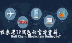 在使用TP钱包时，有时我们