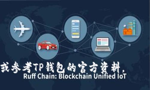 在使用TP钱包时，有时我们需要在浏览器中打开特定的链接。TP钱包是一款非常热门的去中心化钱包，它支持多种区块链和数字资产的存储、交易和管理。以下是关于如何在浏览器中打开TP钱包链接的详细介绍。

什么是TP钱包？
TP钱包（TokenPocket）是一款支持多种区块链的数字钱包。用户可以在这里存储和管理不同的加密资产。TP钱包不仅支持常见的以太坊、比特币等主流币种，还支持很多小众的区块链项目。它的去中心化特性，确保用户的资产安全性，同时提供了良好的用户体验。

打开TP钱包链接的必要性
有时我们需要在浏览器中直接打开TP钱包的链接。这可能是因为我们想访问某个去中心化应用（DApp），或者想进行某种交易。通过浏览器打开链接，能够提供更大的操作灵活性和便利性。

在浏览器中打开TP钱包链接的步骤
以下是详细的步骤，指导你如何在浏览器中打开TP钱包链接：

h4第一步：安装TP钱包/h4
首先，确保你已在手机或电脑上安装了TP钱包。可以在官方网站或应用商店下载并安装该应用。如果你已经安装，确保应用是最新版本。

h4第二步：找到需要打开的链接/h4
确认你要打开的链接地址。这可能是某个项目的官方网站，或是去中心化交易所（DEX）的网址。无论是什么链接，请确保它是可信的。

h4第三步：复制链接/h4
长按链接，选择“复制链接地址”选项。确保链接完整，避免遗漏或错误。

h4第四步：打开浏览器/h4
在你的设备上打开浏览器。常见的浏览器包括Chrome、Safari、Firefox等。确保网络连接正常。

h4第五步：粘贴链接并访问/h4
在浏览器的地址栏中，长按并选择“粘贴”，然后点击“访问”。浏览器将加载你粘贴的链接。

h4第六步：选择TP钱包进行连接/h4
当你访问到需要使用TP钱包的页面时，很可能会看到一个“连接钱包”或“使用TP钱包”的选项。点击该按钮。

h4第七步：授权连接/h4
此时，TP钱包会弹出授权请求。检查请求信息，确保它与你的操作一致。如果没有问题，确认连接。

常见问题解答
h4Q1: 我可以在PC上使用TP钱包吗？/h4
A1: 是的，TP钱包支持在PC上使用。你可以使用浏览器访问链接，并通过TP钱包进行操作。

h4Q2: 使用TP钱包连接DApp安全吗？/h4/h4
A2: 使用TP钱包连接DApp相对安全。但请确保你访问的链接是正规的。建议使用官方网站提供的链接。

h4Q3: 如果我在连接时遇到问题，该怎么办？/h4
A3: 请检查你的互联网连接，确保TP钱包已更新到最新版本。如果问题依旧，尝试再次连接或查阅TP钱包的官方支持文档。

总结
通过浏览器打开TP钱包链接可以极大简化数字资产管理与交易的过程。这种灵活的操作方式使我们能够方便地访问各种去中心化应用。同时，使用TP钱包时，我们需要保持警惕，确保访问链接的安全性。在进行任何交易或授权时，请仔细确认信息。

额外提示
为了更好地使用TP钱包，我们还建议用户注意以下几点：
ul
    li定期更新TP钱包应用，确保拥有最新的功能和安全性。/li
    li在进行大额交易时，可以先小额试错，以确认链接和操作的安全性。/li
    li了解最新的区块链知识，帮助你更好地进行投资决策。/li
/ul

以上就是关于如何在浏览器中打开TP钱包链接的详细介绍。希望对你有所帮助。如果你有更多问题，欢迎随时咨询，或参考TP钱包的官方资料。