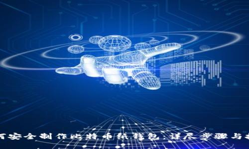 如何安全制作比特币纸钱包：详尽步骤与技巧