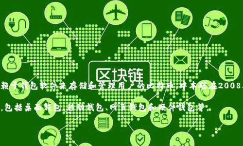 比特币钱包是由比特币的创造者中本聪（Satoshi Nakamoto）设计的。比特币（Bitcoin）作为一种去中心化的数字货币，它的使用依赖于钱包软件来存储和管理用户的比特币。中本聪在2008年发布了白皮书，阐述了比特币的概念和技术细节，同时在2009年发布了第一个比特币客户端，其中包含了比特币钱包的基本功能。

尽管中本聪创建了第一个比特币钱包，但后来很多开发者和团队在其基础上进行了改进和扩展，生成了各种不同类型的比特币钱包，包括桌面钱包、移动钱包、网页钱包和硬件钱包等。

你是否希望了解比特币钱包的具体类型和工作原理，或者是其他相关内容？