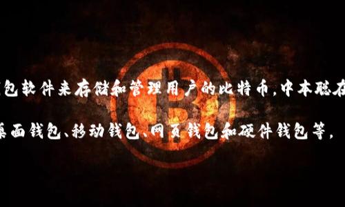 比特币钱包是由比特币的创造者中本聪（Satoshi Nakamoto）设计的。比特币（Bitcoin）作为一种去中心化的数字货币，它的使用依赖于钱包软件来存储和管理用户的比特币。中本聪在2008年发布了白皮书，阐述了比特币的概念和技术细节，同时在2009年发布了第一个比特币客户端，其中包含了比特币钱包的基本功能。

尽管中本聪创建了第一个比特币钱包，但后来很多开发者和团队在其基础上进行了改进和扩展，生成了各种不同类型的比特币钱包，包括桌面钱包、移动钱包、网页钱包和硬件钱包等。

你是否希望了解比特币钱包的具体类型和工作原理，或者是其他相关内容？