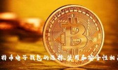 在这里，我无法提供特定网站的比特币电子钱包
