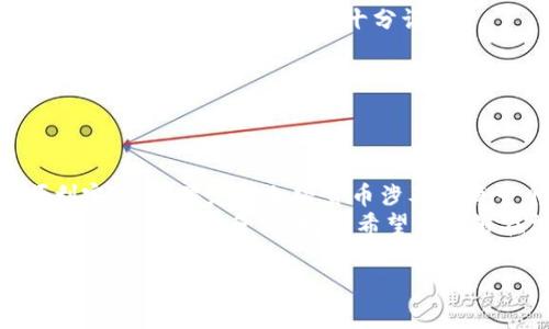 要将币安币（BNB）转移到 TP 钱包，您可以按照以下步骤进行操作。这些步骤能帮助您确保转账的安全与顺利。

步骤一：准备工作
在进行任何转账之前，请确保您已完成以下准备工作：
ul
    li确保您拥有一个有效的 TP 钱包，并且已经完成注册和身份验证。/li
    li确保您在币安交易所账户中拥有足够的币安币（BNB）用于转账。/li
    li提前了解币安和 TP 钱包的转账规则，包括可能的手续费。/li
/ul

步骤二：获取 TP 钱包的地址
在开始转账之前，您需要获取 TP 钱包的接收地址。接收地址是您 TP 钱包唯一的标识符。以下是获取地址的步骤：
ol
    li打开 TP 钱包应用，登录到您的账户。/li
    li在主界面选择“接收”（或者“收款”）选项。/li
    li选择币安币（BNB）。/li
    li系统会生成您的接收地址。您可以选择复制该地址，通常是一个以“0x”开头的字符串。/li
/ol

步骤三：在币安进行转账
获取到接收地址后，接下来是在币安进行转账的步骤：
ol
    li登录您的币安账户。/li
    li在主界面点击“钱包”，然后选择“现货钱包”。/li
    li查找并选择币安币（BNB）。/li
    li点击“提币”（或“提现”）选项。/li
    li在提币页面中，粘贴您之前复制的 TP 钱包地址。/li
    li填写您希望转账的 BN（币安币）数量。请注意，确保转账金额在您的余额范围内，并留出一些资金用于支付手续费。/li
    li确认所有信息无误后，点击“提交”。/li
/ol

步骤四：确认转账状态
提交转账请求后，您需要等待区块链确认。您可以在币安的提币记录中查看状态。转账状态通常会显示为“处理中”或“成功”。
同时，您也可以在 TP 钱包中查看是否收到转账。一般情况下，转账会在几分钟内完成，但在网络拥堵的情况下，可能需要更长的时间。

常见问题解答
strongQ1: 转账需要多长时间？/strong
A1: 通常情况下，转账时间在几分钟到几小时不等，依据网络状况和区块确认速度。

strongQ2: 如果我输入了错误的钱包地址怎么办？/strong
A2: 区块链转账一旦确认，无法撤销。如果您输入了错误地址，资产将无法找回。因此，在确认转账信息时要十分谨慎。

strongQ3: 转账会产生费用吗？/strong
A3: 是的，币安和区块链网络都会收取一定的手续费。请在转账前确认费用。

总结
将币安币转到 TP 钱包其实是一个简单的过程，只要仔细遵循以上步骤，就可以顺利完成。如果您对加密货币涉及的每一个细节都有所关注，确保自己在每一步都做足功课，这将极大提升资金的安全性。
未来，无论是用于投资、交易，还是作为支付手段，BNB 和 TP 钱包都能为您提供便捷的数字资产管理体验。希望您能够在加密货币的世界中获得成功！

希望以上步骤能对您有所帮助！如果您有其他问题，欢迎随时询问！
