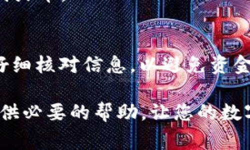 在这里，我们将详细介绍如何将 Token.im 钱包中的 USDT 提到火币交易所。Token.im 是一个流行的数字货币钱包，而火币是一家知名的数字货币交易平台。以下是整个过程的详细步骤与注意事项。

第一步：准备工作
在开始之前，您需要确保以下几点：
ul
    li已在 Token.im 中存储 USDT。/li
    li拥有一个已经注册并通过认证的火币账户。/li
    li了解转账所需的网络费用和传输时间。/li
/ul

第二步：获取火币的USDT充值地址
1. 登录到您的火币账户。
2. 进入钱包页面，然后选择“充值”。
3. 选择 USDT 作为您要充值的数字货币。
4. 系统会生成一个独特的充值地址。请注意，这个地址是完全与您的账户绑定的，每次充值都可以使用这个地址。
5. 复制这个地址，以便后续使用。

第三步：在 Token.im 中进行转账
1. 打开 Token.im 应用，登录到您的钱包。
2. 找到您的 USDT 余额，选择“转账”功能。
3. 在“收款地址”一栏中，粘贴刚才从火币复制的 USDT 充值地址。
4. 输入您要转账的金额。请确保转账后仍有足够的余额来支付网络费用。
5. 选择合适的网络（例如，TRC20或ERC20），确保与火币的充值地址网络一致。
6. 确认所有信息无误后，点击“发送”按钮。

第四步：确认转账状态
转账后，您可以在 Token.im 中查看交易状态。通常，转账会在几分钟内完成。您也可以在区块链浏览器上查看您的交易记录，以确保转账成功。
转账成功后，登录到火币，进入钱包页面，查看您的 USDT 余额是否增加。如果余额未及时更新，请等候一段时间，系统可能需要一些时间来处理。

第五步：注意事项
1. 确保您在复制充值地址时没有任何错误。任何地址的错误都可能导致资金丢失。
2. 了解不同网络的费用差异。某些网络可能会收取更高的手续费。
3. 不要在不同的网络之间进行操作。例如，如果您使用的是TRC20网络，就不要将ERC20地址发送到火币。

总结
通过以上步骤，您可以轻松将 Token.im 钱包中的 USDT 提到火币交易所。请确保在整个过程中仔细核对信息，以避免资金损失。如果您还有其他问题，请参考 Token.im 或火币的官方帮助文档，或者咨询相关的客服支持。

为了确保信息的准确性和安全性，您在每次交易时的谨慎操作都是至关重要的。希望本文能为您提供必要的帮助，让您的数字货币交易更加顺利。