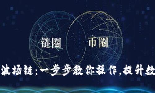 TP钱包如何添加波场链：一步步教你操作，提升数字资产管理效率
