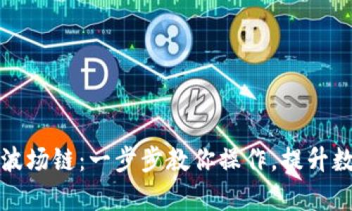 TP钱包如何添加波场链：一步步教你操作，提升数字资产管理效率