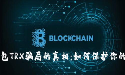 揭开TP钱包TRX骗局的真相：如何保护你的数字资产