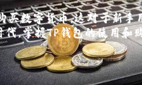 理解TP钱包及其功能
TP钱包是一款备受欢迎的数字货币钱包，它不仅提供安全存储数字资产的功能，还允许用户进行一系列与加密货币相关的操作。对于许多投资者而言，能否直接通过钱包购买数字货币是一个重要的考量因素。

TP钱包的购买功能
TP钱包确实支持用户直接购买加密货币。用户可以通过钱包内置的购买功能，实现用法币（如人民币、美元等）直接兑换数字货币。这种功能极大地方便了新手用户，无需繁琐的过程就能轻松购买数字资产。

如何在TP钱包中购买币种
现在，让我们具体看看如何在TP钱包中直接购买币种。以下是详细步骤：
ol
  li
    首先，下载TP钱包并安装到手机上，确保你使用的是最新版本。
  /li
  li
    打开钱包后，注册或登录你的账户。如果你是新用户，按照提示完成注册流程。
  /li
  li
    在主界面中，可以找到“买币”或“购买”选项，点击进入。
  /li
  li
    选择你希望购买的币种，目前一般支持如比特币、以太坊等主流币。
  /li
  li
    输入你想购买的金额，系统将自动显示你将获得的数字货币数量。
  /li
  li
    选择支付方式，TP钱包通常支持多种支付方式，包括银行卡、支付宝等。
  /li
  li
    核对信息无误后，确认购买。按照指示完成支付后，数字货币将实时到账。
  /li
/ol

注意事项
在使用TP钱包购买币种时，用户应注意以下几点：
ul
  li
    保证网络安全，尽量使用私密的网络环境进行交易。
  /li
  li
    建议设置复杂密码，增强钱包安全性。
  /li
  li
    对比各类交易费用，包括手续费和汇率，确保不会造成不必要的损失。
  /li
/ul

TP钱包的其他功能
除了直接买币，TP钱包还具备其他多个功能，以下是几个常用的功能：
ul
  li
    资产管理：TP钱包支持多种数字资产，用户可以方便地查看和管理自己的资产。
  /li
  li
    转账交易：用户可以通过TP钱包轻松进行数字货币的转账，支持快速的链上交易。
  /li
  li
    参与去中心化金融（DeFi）项目，利用钱包的连接功能，参与流动性挖矿等相关操作。
  /li
/ul

如何确保安全性
安全性是数字资产管理中最重要的一个方面。以下是一些保护自己资产的方法：
ul
  li
    定期备份钱包，尤其是在更换设备后。
  /li
  li
    防止钓鱼攻击，确保只通过官方渠道访问TP钱包。
  /li
  li
    开启双重验证，增强账户的安全级别。
  /li
/ul

总结
TP钱包作为一款综合性的数字货币钱包，提供了方便的购买功能，使用户能够直接用法币购买数字货币。这对于新手用户而言，降低了投资的门槛。通过简单的几个步骤，便可以轻松进入加密货币的世界。
同时，用户在使用TP钱包时，也需注意安全问题，保护好自己的资产。在今天这个数字化的时代，掌握TP钱包的使用和购买技巧，能够让投资者在加密货币市场中更具竞争力。

TP钱包能直接买币吗？了解直接购买数字货币的简单方法及注意事项