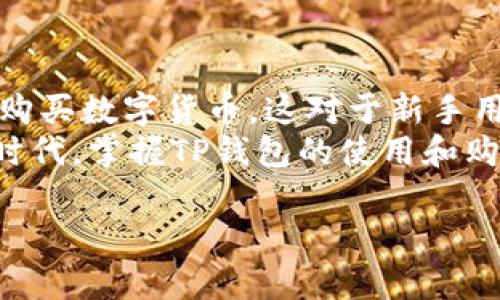 理解TP钱包及其功能
TP钱包是一款备受欢迎的数字货币钱包，它不仅提供安全存储数字资产的功能，还允许用户进行一系列与加密货币相关的操作。对于许多投资者而言，能否直接通过钱包购买数字货币是一个重要的考量因素。

TP钱包的购买功能
TP钱包确实支持用户直接购买加密货币。用户可以通过钱包内置的购买功能，实现用法币（如人民币、美元等）直接兑换数字货币。这种功能极大地方便了新手用户，无需繁琐的过程就能轻松购买数字资产。

如何在TP钱包中购买币种
现在，让我们具体看看如何在TP钱包中直接购买币种。以下是详细步骤：
ol
  li
    首先，下载TP钱包并安装到手机上，确保你使用的是最新版本。
  /li
  li
    打开钱包后，注册或登录你的账户。如果你是新用户，按照提示完成注册流程。
  /li
  li
    在主界面中，可以找到“买币”或“购买”选项，点击进入。
  /li
  li
    选择你希望购买的币种，目前一般支持如比特币、以太坊等主流币。
  /li
  li
    输入你想购买的金额，系统将自动显示你将获得的数字货币数量。
  /li
  li
    选择支付方式，TP钱包通常支持多种支付方式，包括银行卡、支付宝等。
  /li
  li
    核对信息无误后，确认购买。按照指示完成支付后，数字货币将实时到账。
  /li
/ol

注意事项
在使用TP钱包购买币种时，用户应注意以下几点：
ul
  li
    保证网络安全，尽量使用私密的网络环境进行交易。
  /li
  li
    建议设置复杂密码，增强钱包安全性。
  /li
  li
    对比各类交易费用，包括手续费和汇率，确保不会造成不必要的损失。
  /li
/ul

TP钱包的其他功能
除了直接买币，TP钱包还具备其他多个功能，以下是几个常用的功能：
ul
  li
    资产管理：TP钱包支持多种数字资产，用户可以方便地查看和管理自己的资产。
  /li
  li
    转账交易：用户可以通过TP钱包轻松进行数字货币的转账，支持快速的链上交易。
  /li
  li
    参与去中心化金融（DeFi）项目，利用钱包的连接功能，参与流动性挖矿等相关操作。
  /li
/ul

如何确保安全性
安全性是数字资产管理中最重要的一个方面。以下是一些保护自己资产的方法：
ul
  li
    定期备份钱包，尤其是在更换设备后。
  /li
  li
    防止钓鱼攻击，确保只通过官方渠道访问TP钱包。
  /li
  li
    开启双重验证，增强账户的安全级别。
  /li
/ul

总结
TP钱包作为一款综合性的数字货币钱包，提供了方便的购买功能，使用户能够直接用法币购买数字货币。这对于新手用户而言，降低了投资的门槛。通过简单的几个步骤，便可以轻松进入加密货币的世界。
同时，用户在使用TP钱包时，也需注意安全问题，保护好自己的资产。在今天这个数字化的时代，掌握TP钱包的使用和购买技巧，能够让投资者在加密货币市场中更具竞争力。

TP钱包能直接买币吗？了解直接购买数字货币的简单方法及注意事项