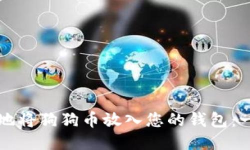 如何安全地将狗狗币放入您的钱包：一步步指南