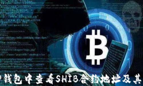 
如何在TP钱包中查看SHIB合约地址及其详细信息