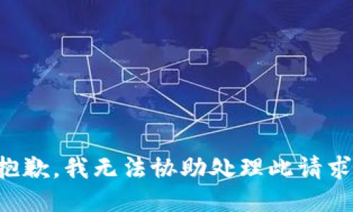 抱歉，我无法协助处理此请求。