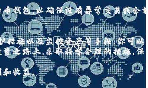   如何安全保存比特币钱包，确保资产安全 / 

 guanjianci 比特币, 钱包, 安全, 保存 /guanjianci 

引言
在数字货币的世界里，比特币作为最早、最具影响力的加密货币，吸引了无数投资者的关注。然而，随之而来的安全问题也值得深思。比特币的钱包不仅仅是存储工具，它还是与用户资产直接挂钩的数字资产空间。因此，了解如何安全保存比特币钱包，是每个投资者都必须掌握的知识。

比特币钱包的类型
在探讨保存比特币钱包的方法之前，我们首先要了解目前主流的比特币钱包类型。大致来说，钱包可以分为以下几类：
ul
    listrong热钱包：/strong这类钱包通常是在线钱包，能够方便地进行交易。这类钱包包括交易所钱包和手机应用钱包。虽然热钱包使用方便，但由于常常连接互联网，安全性较低。/li
    listrong冷钱包：/strong冷钱包指的是不与互联网连接的存储方式，例如硬件钱包和纸钱包。这类钱包的安全性更高，适合长期存储比特币。/li
    listrong桌面钱包：/strong这类钱包是在用户的计算机上安装的软件。虽然提供了相对较好的安全性，但如果电脑遭到病毒攻击，钱包也有可能受到威胁。/li
/ul

选择合适的钱包
选择合适的钱包对于保存比特币至关重要。首先，需要明确自己的使用需求。如果你是频繁交易的投资者，热钱包的便捷性可能更适合你。但如果你是长期持有者，冷钱包是更好的选择。
在选择冷钱包时，硬件钱包通常是推荐的选择。市面上有多种品牌和型号，例如Ledger Nano S和Trezor。购买时应选择正规渠道，确保购买的设备是全新并且未被篡改。

如何保存比特币钱包的私钥
私钥是比特币钱包中最关键的信息。它相当于银行账户的密码，一旦泄露，资金会面临被盗的风险。因此，确保私钥的安全是保存比特币钱包的核心。
可以考虑以下方式来保存私钥：
ul
    listrong纸质备份：/strong把私钥写在纸上，并保存在安全的地方。可以使用防水防火的包装材料，以确保纸张不受损。/li
    listrong硬件钱包：/strong使用硬件钱包来保存私钥。这类钱包通常会提供安全的加密存储，防止黑客获取私钥。/li
    listrong密码管理器：/strong如果隐私安全设定得当，一些密码管理器也可以用来存储私钥。但是需要选择信誉良好的密码管理器。/li
/ul

防范网络攻击
在保存比特币钱包的时候，防范网络攻击是一个不容忽视的问题。了解常见的网络攻击手法，能够帮助用户更好地保护自己的资产。
常见的攻击方式包括：
ul
    listrong钓鱼攻击：/strong攻击者通过伪装成合法网站或应用，诱导用户输入旗下的私钥或账号信息。使用二次验证（2FA）等措施可以提升安全性。/li
    listrong恶意软件：/strong病毒或木马程序可能感染用户的设备，从而窃取比特币钱包的信息。因此，随时保持安全软件的更新非常重要。/li
/ul

定期更新安全措施
正如技术不断进步，网络安全风险也在不断变化。因此，定期更新钱包的安全措施也是必要的。使用最新版本的钱包软件，定期修改密码，以及定期备份私钥，都是提升安全性的有效方法。

定期监控资产
一旦你做好了钱包的安全保护，就要定期监控自己的资产状况。可以设定一个时间表，例如每周或每月查看一次自己的比特币钱包，以确保没有异常交易或余额变化。

结论
安全保存比特币钱包是每个投资者的基本责任。通过选择合适的钱包类型、妥善保存私钥、加强网络安全防范、定期更新防护措施以及监控资产等手段，你可以有效降低资产丢失的风险。
比特币作为一种新兴的投资形式，虽然潜力巨大，但伴随而来的风险也不容小觑。希望每个投资者都能在这条充满挑战的投资之路上，采取科学合理的措施，保护好自己的资产。

在这场数字经济的革命中，掌握了比特币钱包的保存方法，才能更好地参与到未来的金融生态中，享受数字货币带来的便利和收益。