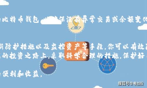   如何安全保存比特币钱包，确保资产安全 / 

 guanjianci 比特币, 钱包, 安全, 保存 /guanjianci 

引言
在数字货币的世界里，比特币作为最早、最具影响力的加密货币，吸引了无数投资者的关注。然而，随之而来的安全问题也值得深思。比特币的钱包不仅仅是存储工具，它还是与用户资产直接挂钩的数字资产空间。因此，了解如何安全保存比特币钱包，是每个投资者都必须掌握的知识。

比特币钱包的类型
在探讨保存比特币钱包的方法之前，我们首先要了解目前主流的比特币钱包类型。大致来说，钱包可以分为以下几类：
ul
    listrong热钱包：/strong这类钱包通常是在线钱包，能够方便地进行交易。这类钱包包括交易所钱包和手机应用钱包。虽然热钱包使用方便，但由于常常连接互联网，安全性较低。/li
    listrong冷钱包：/strong冷钱包指的是不与互联网连接的存储方式，例如硬件钱包和纸钱包。这类钱包的安全性更高，适合长期存储比特币。/li
    listrong桌面钱包：/strong这类钱包是在用户的计算机上安装的软件。虽然提供了相对较好的安全性，但如果电脑遭到病毒攻击，钱包也有可能受到威胁。/li
/ul

选择合适的钱包
选择合适的钱包对于保存比特币至关重要。首先，需要明确自己的使用需求。如果你是频繁交易的投资者，热钱包的便捷性可能更适合你。但如果你是长期持有者，冷钱包是更好的选择。
在选择冷钱包时，硬件钱包通常是推荐的选择。市面上有多种品牌和型号，例如Ledger Nano S和Trezor。购买时应选择正规渠道，确保购买的设备是全新并且未被篡改。

如何保存比特币钱包的私钥
私钥是比特币钱包中最关键的信息。它相当于银行账户的密码，一旦泄露，资金会面临被盗的风险。因此，确保私钥的安全是保存比特币钱包的核心。
可以考虑以下方式来保存私钥：
ul
    listrong纸质备份：/strong把私钥写在纸上，并保存在安全的地方。可以使用防水防火的包装材料，以确保纸张不受损。/li
    listrong硬件钱包：/strong使用硬件钱包来保存私钥。这类钱包通常会提供安全的加密存储，防止黑客获取私钥。/li
    listrong密码管理器：/strong如果隐私安全设定得当，一些密码管理器也可以用来存储私钥。但是需要选择信誉良好的密码管理器。/li
/ul

防范网络攻击
在保存比特币钱包的时候，防范网络攻击是一个不容忽视的问题。了解常见的网络攻击手法，能够帮助用户更好地保护自己的资产。
常见的攻击方式包括：
ul
    listrong钓鱼攻击：/strong攻击者通过伪装成合法网站或应用，诱导用户输入旗下的私钥或账号信息。使用二次验证（2FA）等措施可以提升安全性。/li
    listrong恶意软件：/strong病毒或木马程序可能感染用户的设备，从而窃取比特币钱包的信息。因此，随时保持安全软件的更新非常重要。/li
/ul

定期更新安全措施
正如技术不断进步，网络安全风险也在不断变化。因此，定期更新钱包的安全措施也是必要的。使用最新版本的钱包软件，定期修改密码，以及定期备份私钥，都是提升安全性的有效方法。

定期监控资产
一旦你做好了钱包的安全保护，就要定期监控自己的资产状况。可以设定一个时间表，例如每周或每月查看一次自己的比特币钱包，以确保没有异常交易或余额变化。

结论
安全保存比特币钱包是每个投资者的基本责任。通过选择合适的钱包类型、妥善保存私钥、加强网络安全防范、定期更新防护措施以及监控资产等手段，你可以有效降低资产丢失的风险。
比特币作为一种新兴的投资形式，虽然潜力巨大，但伴随而来的风险也不容小觑。希望每个投资者都能在这条充满挑战的投资之路上，采取科学合理的措施，保护好自己的资产。

在这场数字经济的革命中，掌握了比特币钱包的保存方法，才能更好地参与到未来的金融生态中，享受数字货币带来的便利和收益。