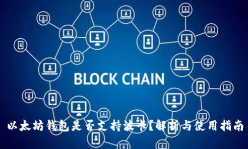 以太坊钱包是否支持波卡？解析与使用指南