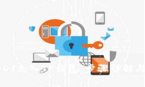 如何将USDT充入TP钱包：步骤详解与注意事项