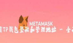 如何使用TP钱包登陆和管理